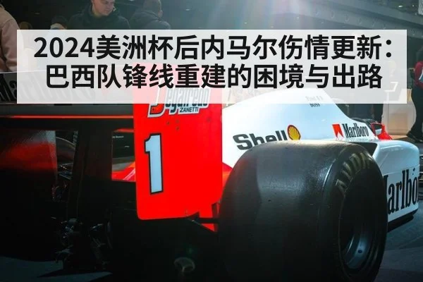 2024美洲杯后内马尔伤情更新：巴西队锋线重建的困境与出路