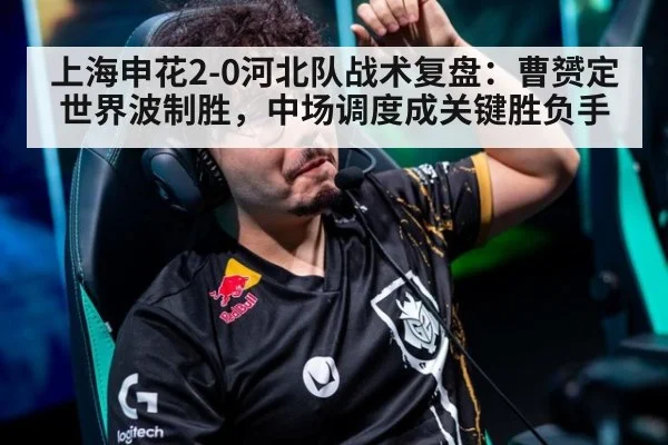 上海申花2-0河北队战术复盘：曹赟定世界波制胜，中场调度成关键胜负手