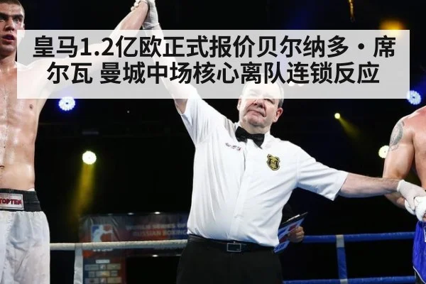 皇马1.2亿欧正式报价贝尔纳多·席尔瓦 曼城中场核心离队连锁反应